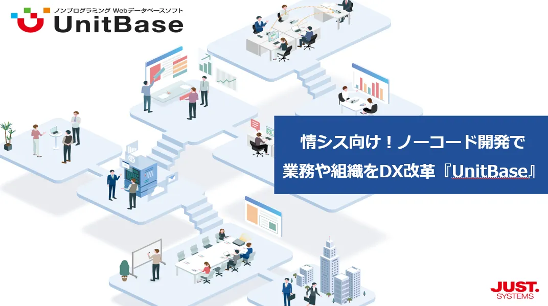 【6/17】情シス向け！ノーコード開発で 業務や組織をDX改革『UnitBase』