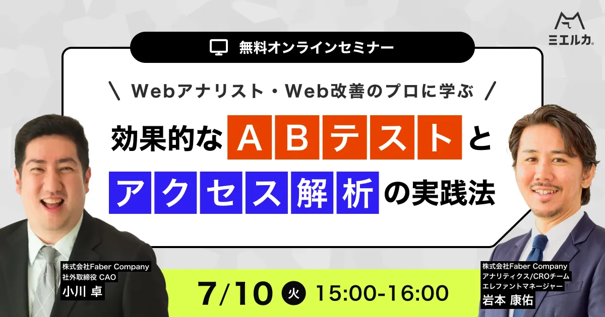 Webアナリスト・Web改善のプロに学ぶ 効果的なABテストとアクセス解析の実践法