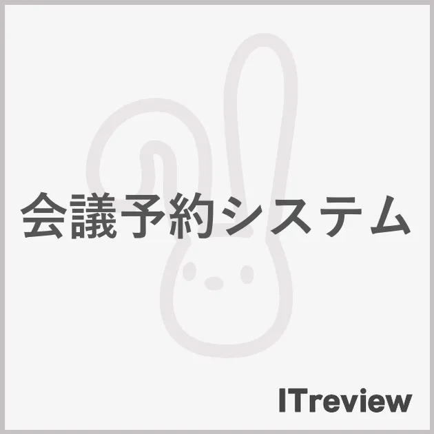 会議予約システム