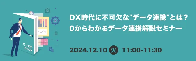 DX時代に不可欠な"データ連携"とは？ 0からわかるデータ連携解説セミナー