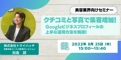 【 8月25日（木）15:00～15:40開催】「美容業界向け／口コミと写真で集客増加！Google
