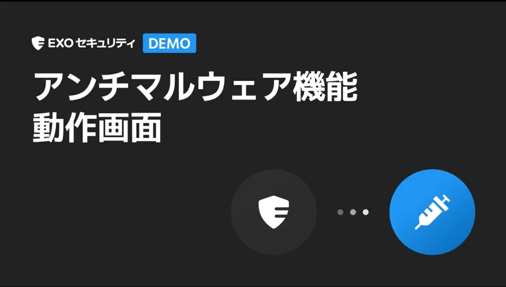 アンチマルウェア