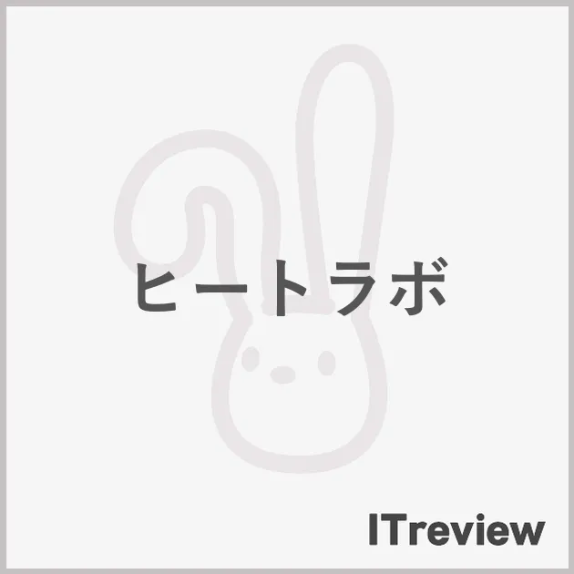 ヒートラボ