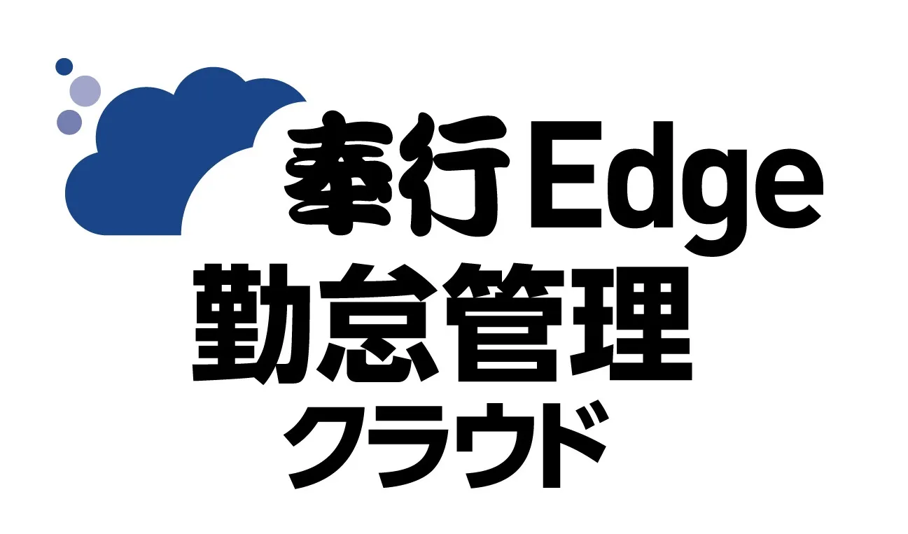 奉行Edge 勤怠管理クラウド