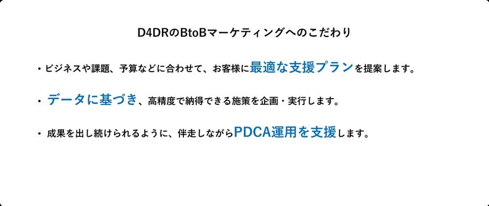 D4DRのこだわりポイント