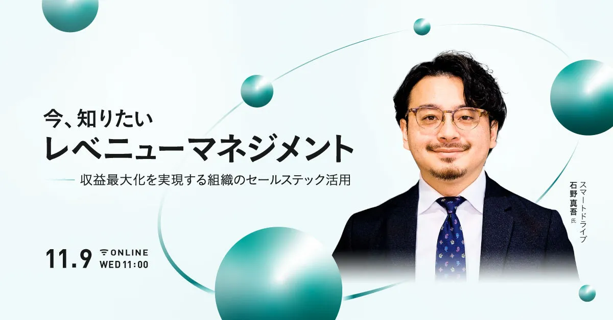 今、知りたいレベニューマネジメント - 収益最大化を実現する組織のセールステック活用 -
