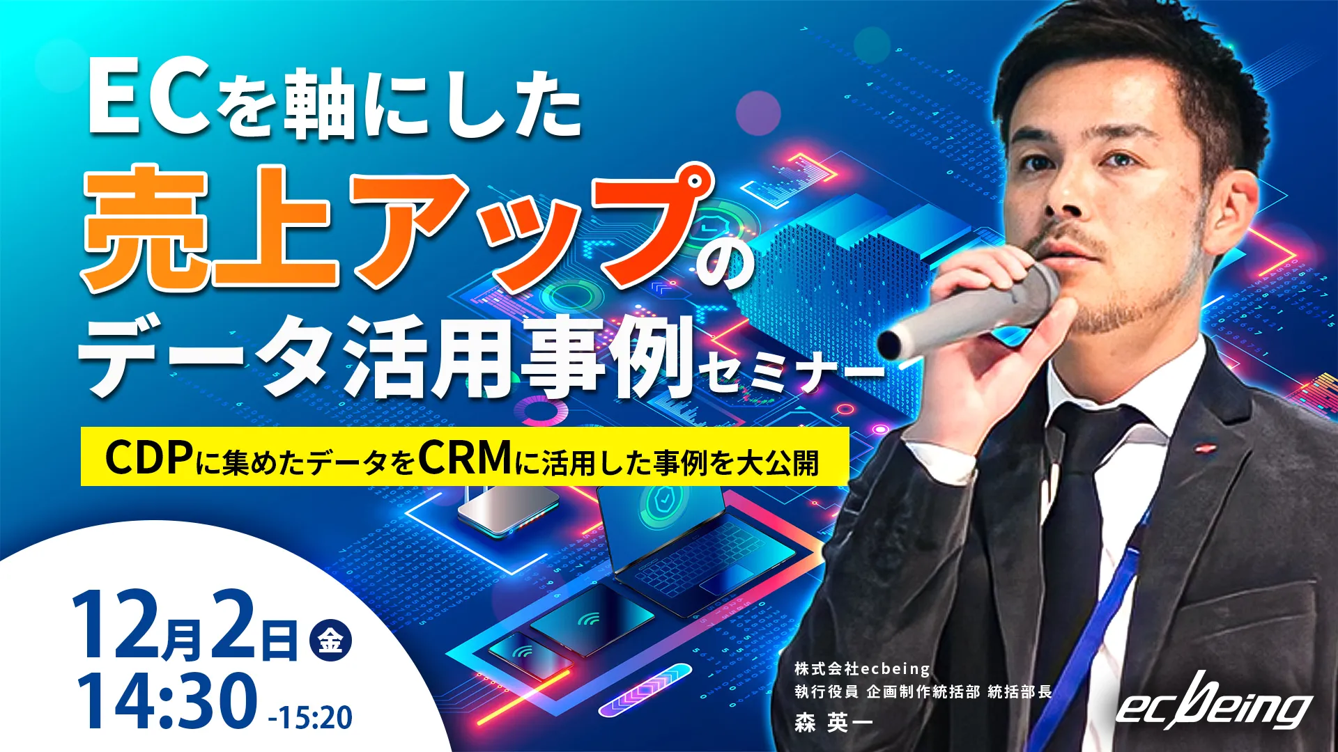 ECを軸にした売上アップのデータ活用事例セミナー CDPに集めたデータをCRMに活用した事例を大公開
