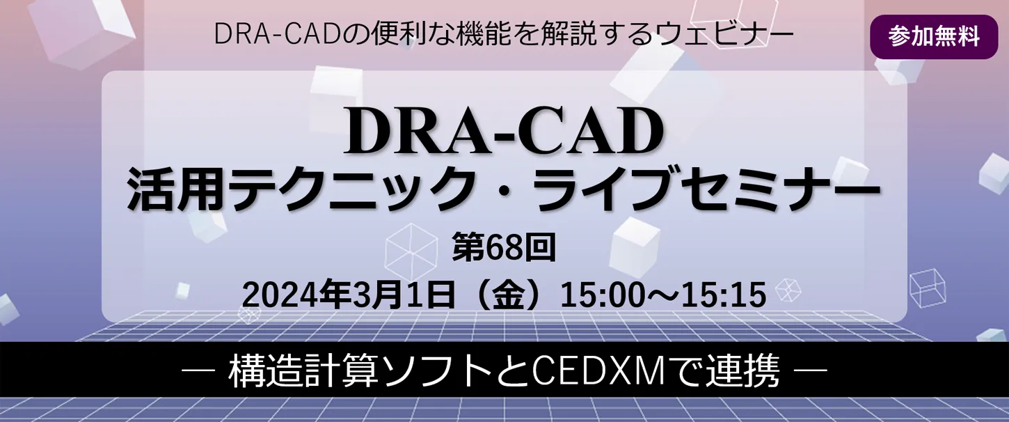 DRA-CAD活用テクニックライブセミナー 第68回 構造計算ソフトとCEDXMで連携