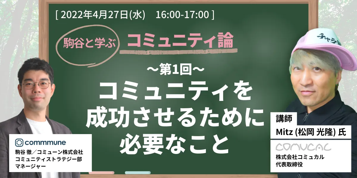 駒谷と学ぶ コミュニティ論　第1回：コミュニティを成功させるために必要なこと