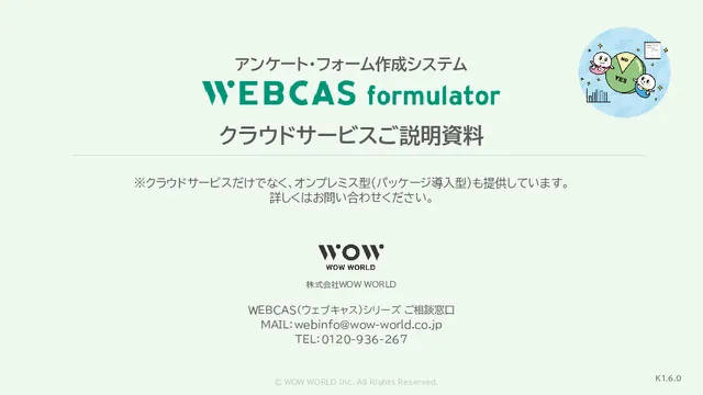 WEBCAS formulator ご説明資料