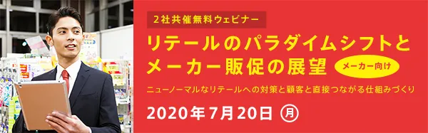 【メーカー向け】リテールのパラダイムシフトとメーカー販促の展望