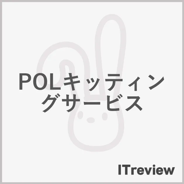 POLキッティングサービス