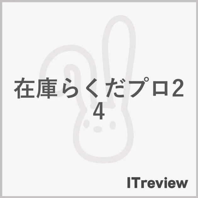 在庫らくだプロ24
