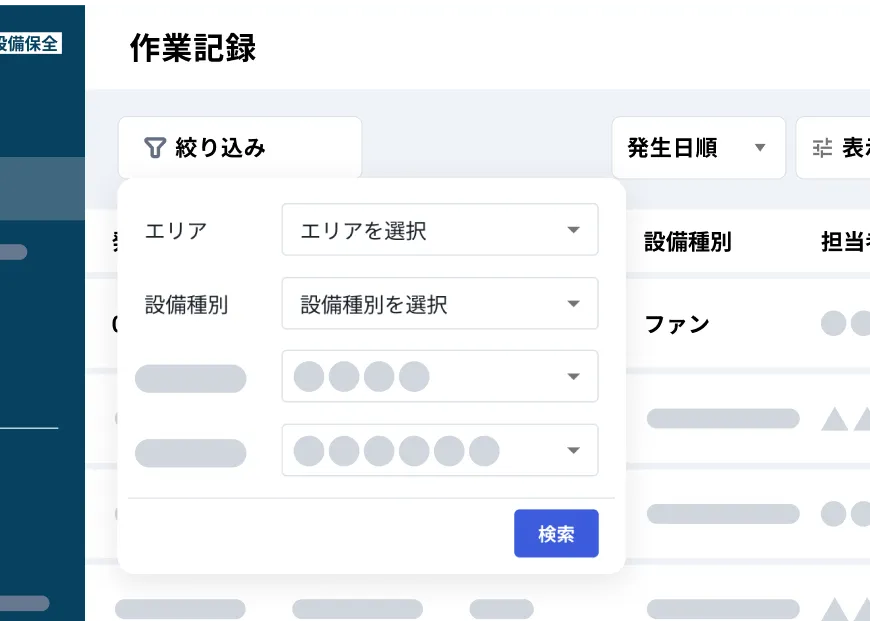 設備に関する必要な情報をすぐに発見、出力できる