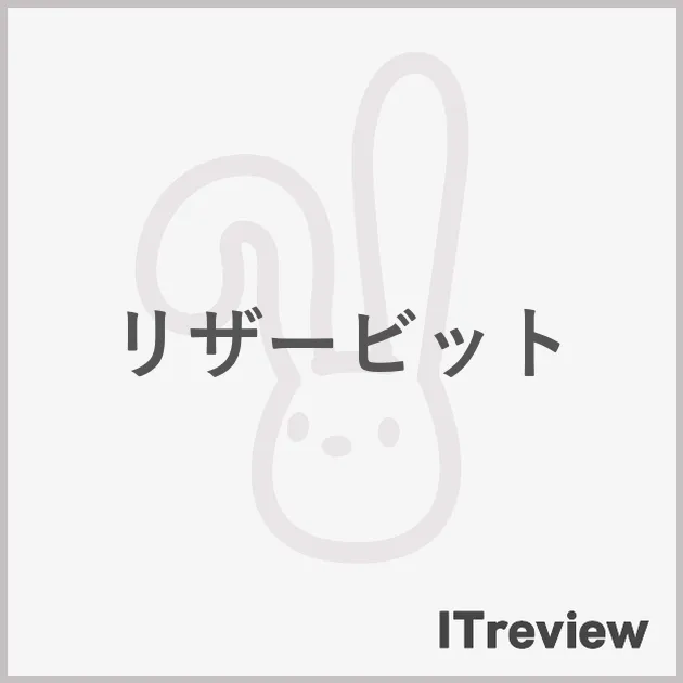 リザービット