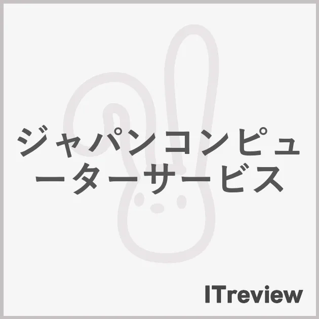 ジャパンコンピューターサービス