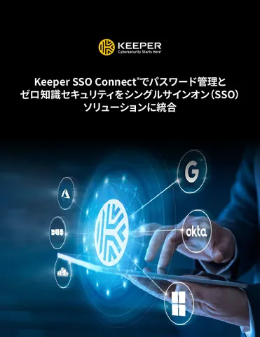 Keeper SSO Connectとは？