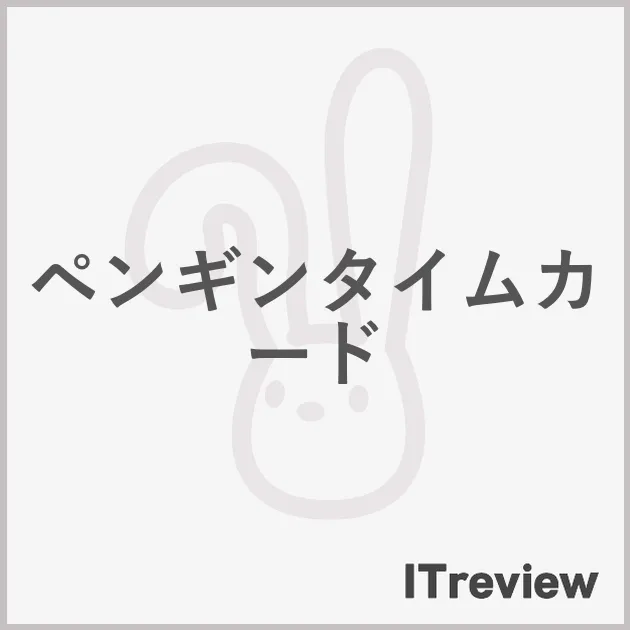 ペンギンタイムカード