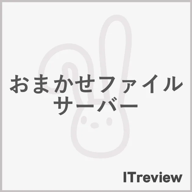 おまかせファイルサーバー