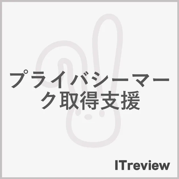 プライバシーマーク取得支援
