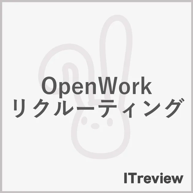 OpenWorkリクルーティング
