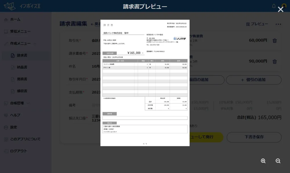 インボイス制度に対応した 請求書の作成が5秒でできる！
