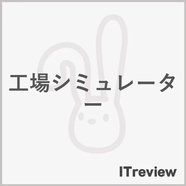 工場シミュレーター