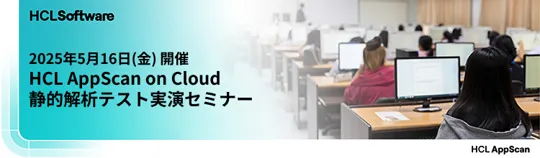 HCL AppScan on Cloud 静的解析テスト実演セミナー