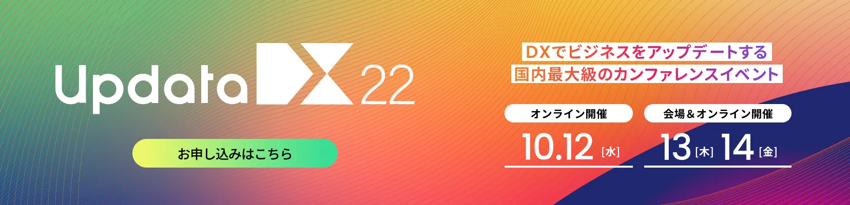 DXでビジネスをアップデートする国内最大級のカンファレンスイベント「updataDX22」
