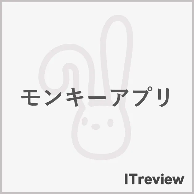 モンキーアプリ