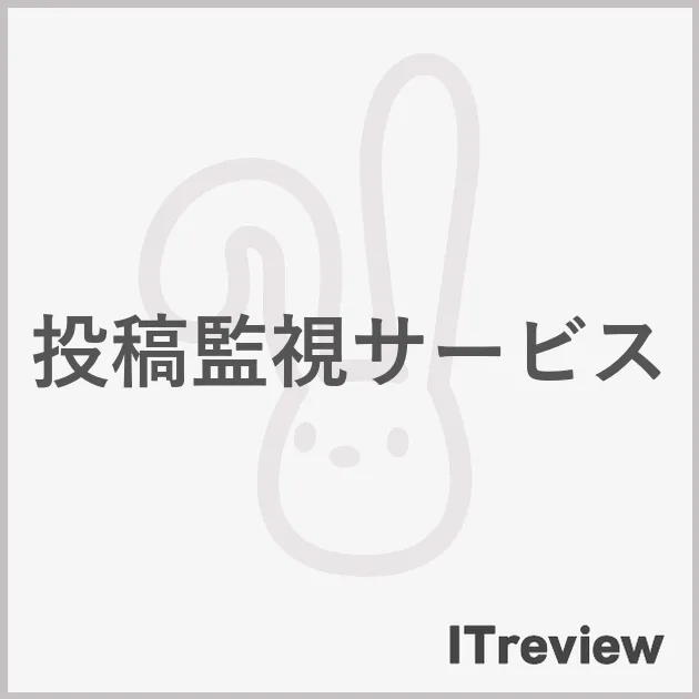 投稿監視サービス