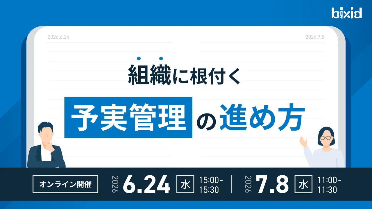 「組織に根付く予実管理の進め方」セミナー