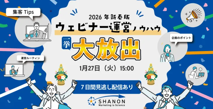 ウェビナー運営ノウハウ、一挙大放出│2026年新春版