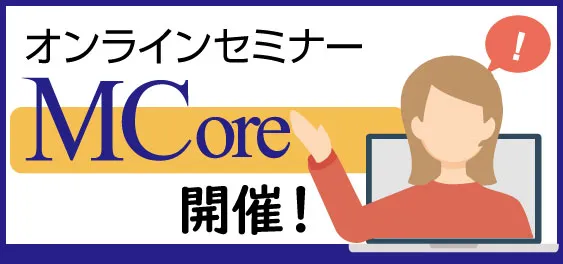 MCoreを最大限に活かす！ Vol.3　～成功事例と実践テクニックのご紹介～