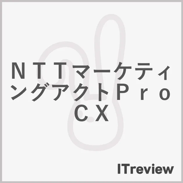 ＮＴＴマーケティングアクトＰｒｏＣＸ