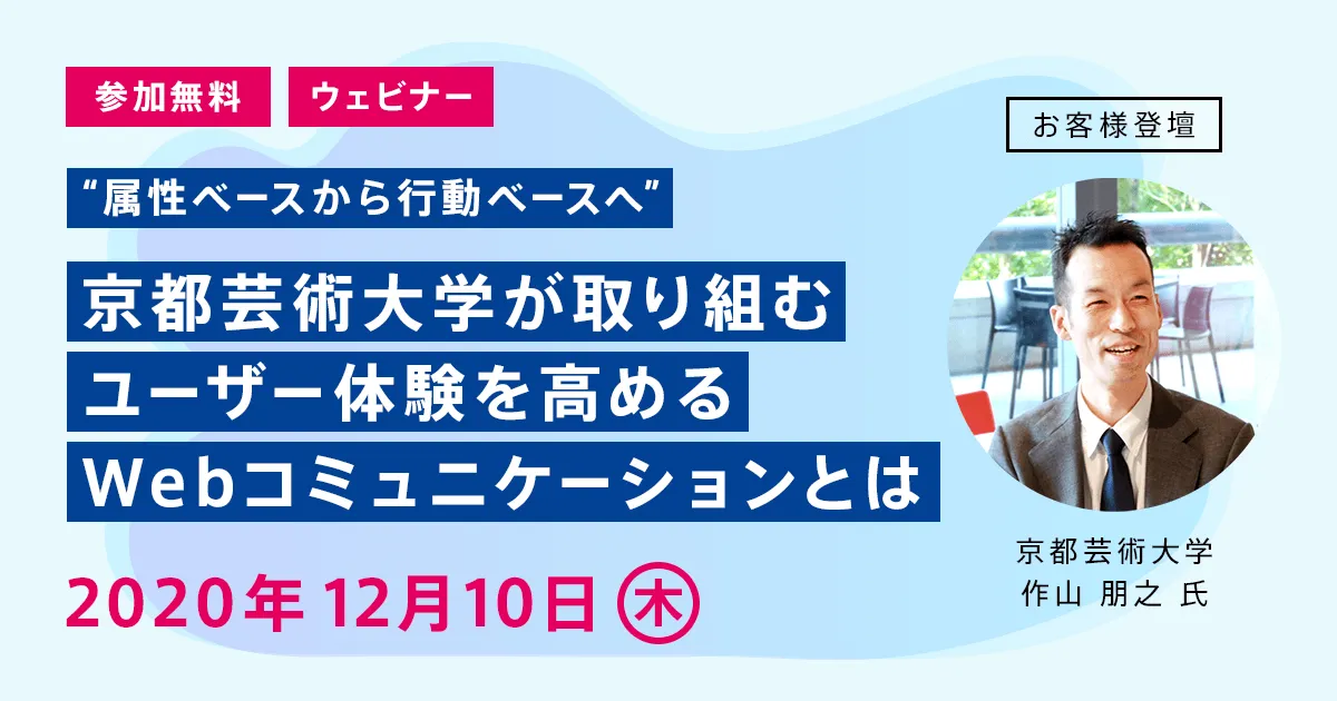 “属性ベースから行動ベースへ”京都芸術大学が取り組むユーザー体験を高めるWebコミュニケーションとは
