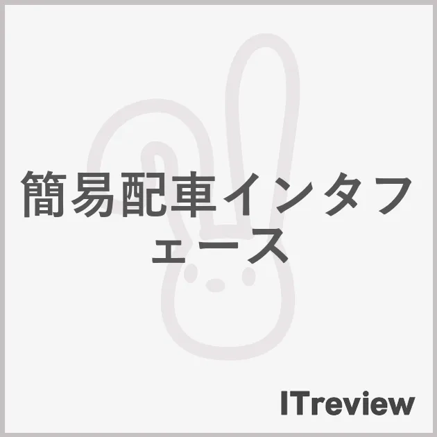 簡易配車インタフェース