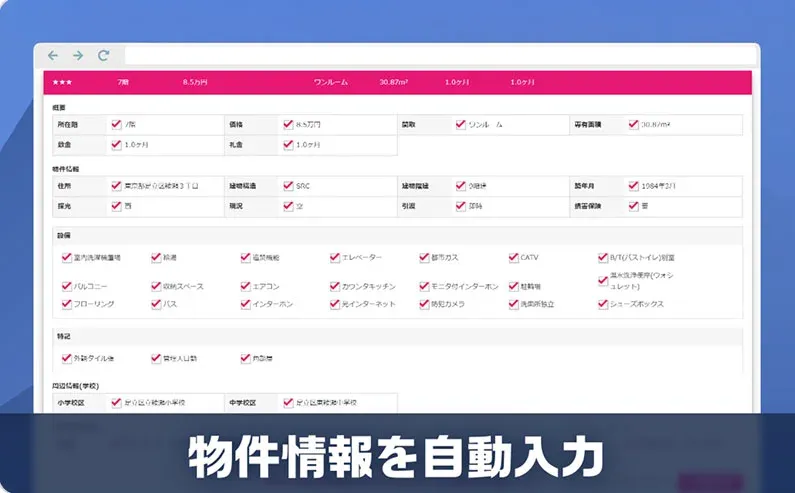 AIで物件情報をワンクリック自動入力