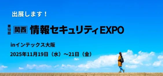【出展】Japan IT Week 関西 11/19~11/21 in インテックス大阪