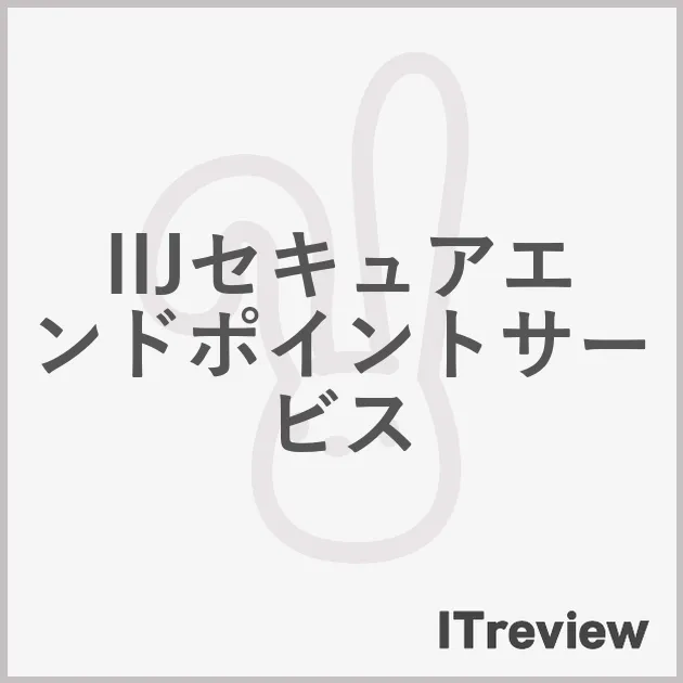 IIJセキュアエンドポイントサービス