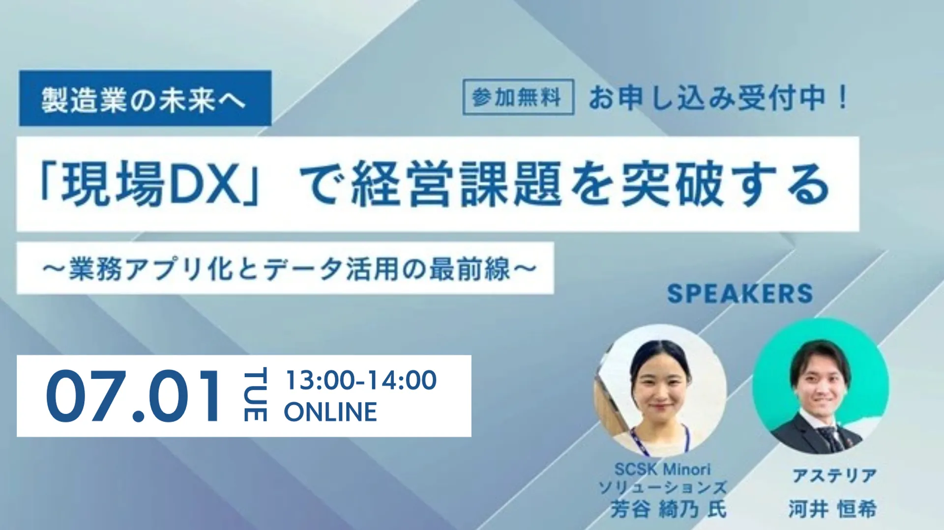 【製造業の未来へ】「現場DX」で経営課題を突破する ～業務アプリ化とデータ活用の最前線～