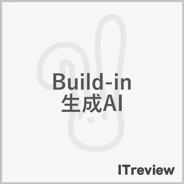 Build-in 生成AI
