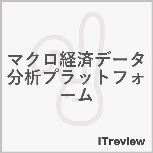 マクロ経済データ分析プラットフォーム