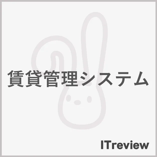 賃貸管理システム