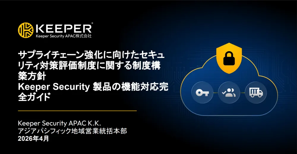 SCS対策評価制度に関する制度構築方針Keeper機能対応完全ガイド