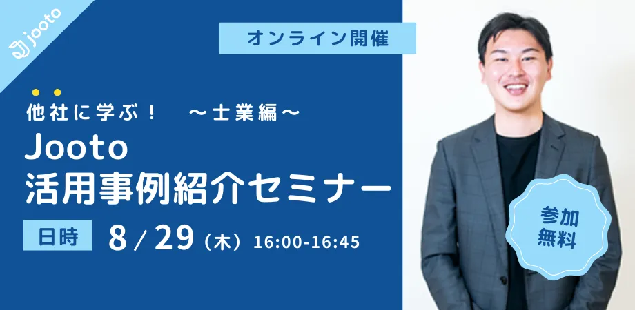 他社に学ぶ！Jootoの活用事例紹介セミナー　～士業編～