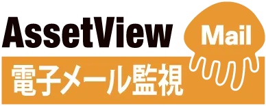 電子メール監視