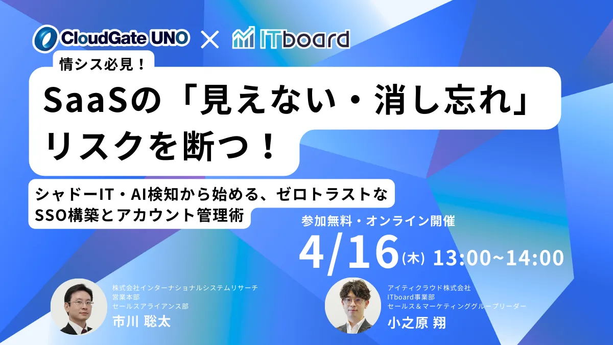 【情シス必見】SaaSの「見えない・消し忘れ」リスクを断つ！ 