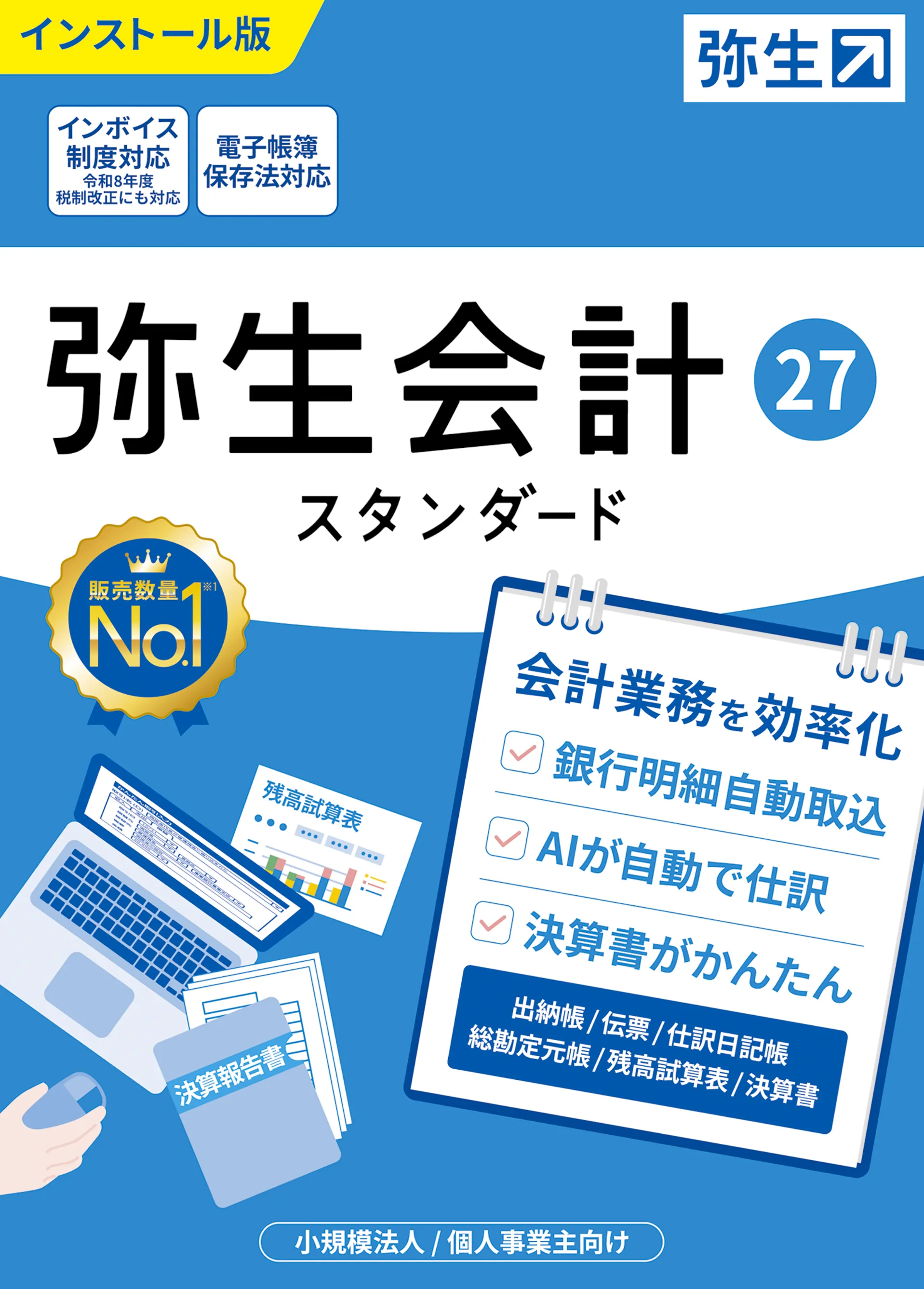 弥生会計