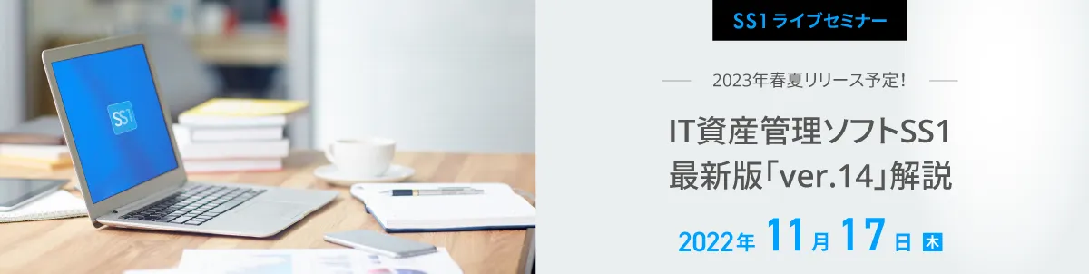 【Web開催】IT資産管理ソフトSS1 最新版「ver.14」解説